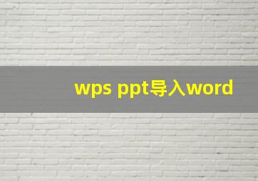 wps ppt导入word